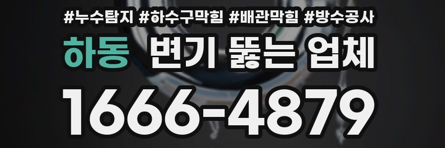 하동 변기 뚫는 업체