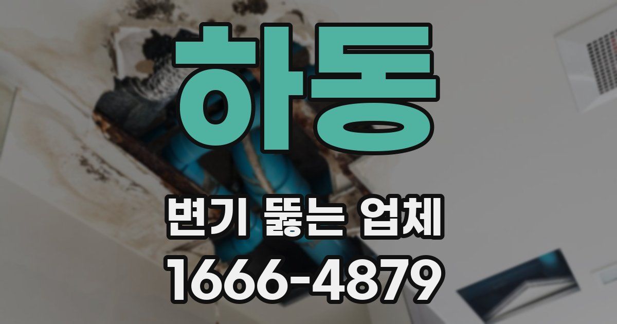 하동 변기 뚫는 업체