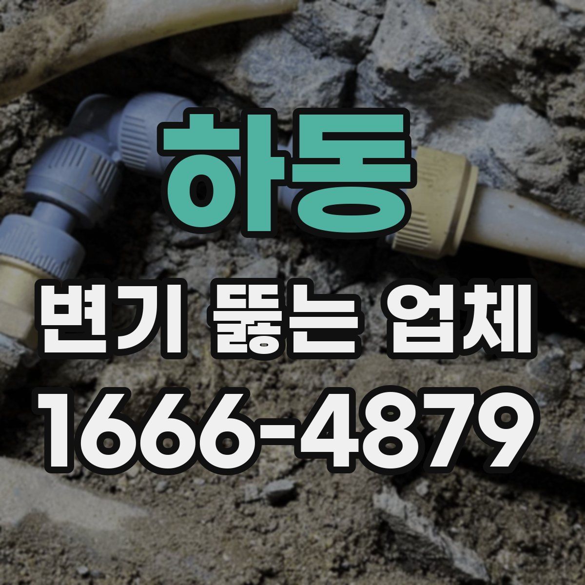 하동 변기 뚫는 업체