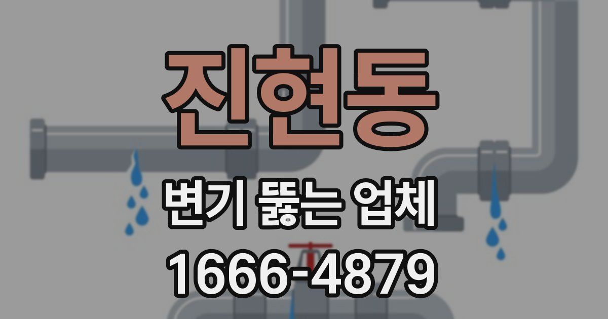 진현동 변기 뚫는 업체
