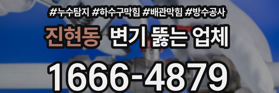 진현동 변기 뚫는 업체