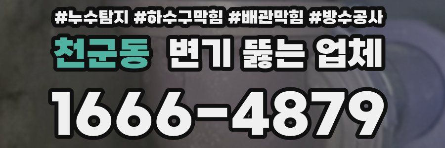 천군동 변기 뚫는 업체