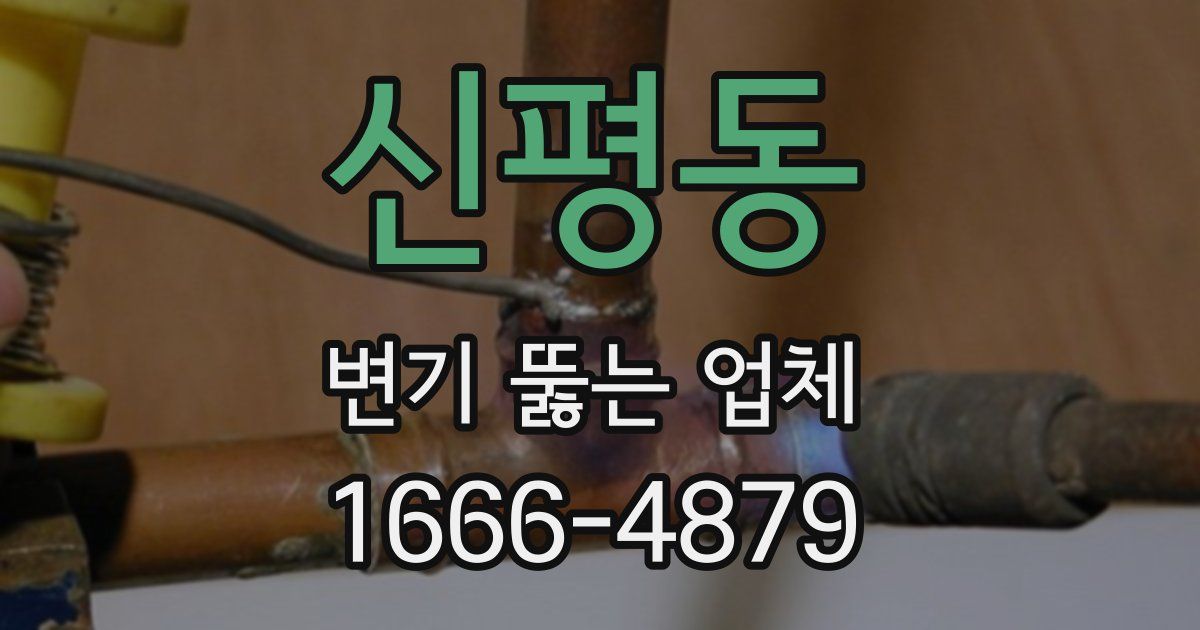 신평동 변기 뚫는 업체