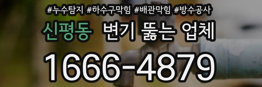 신평동 변기 뚫는 업체