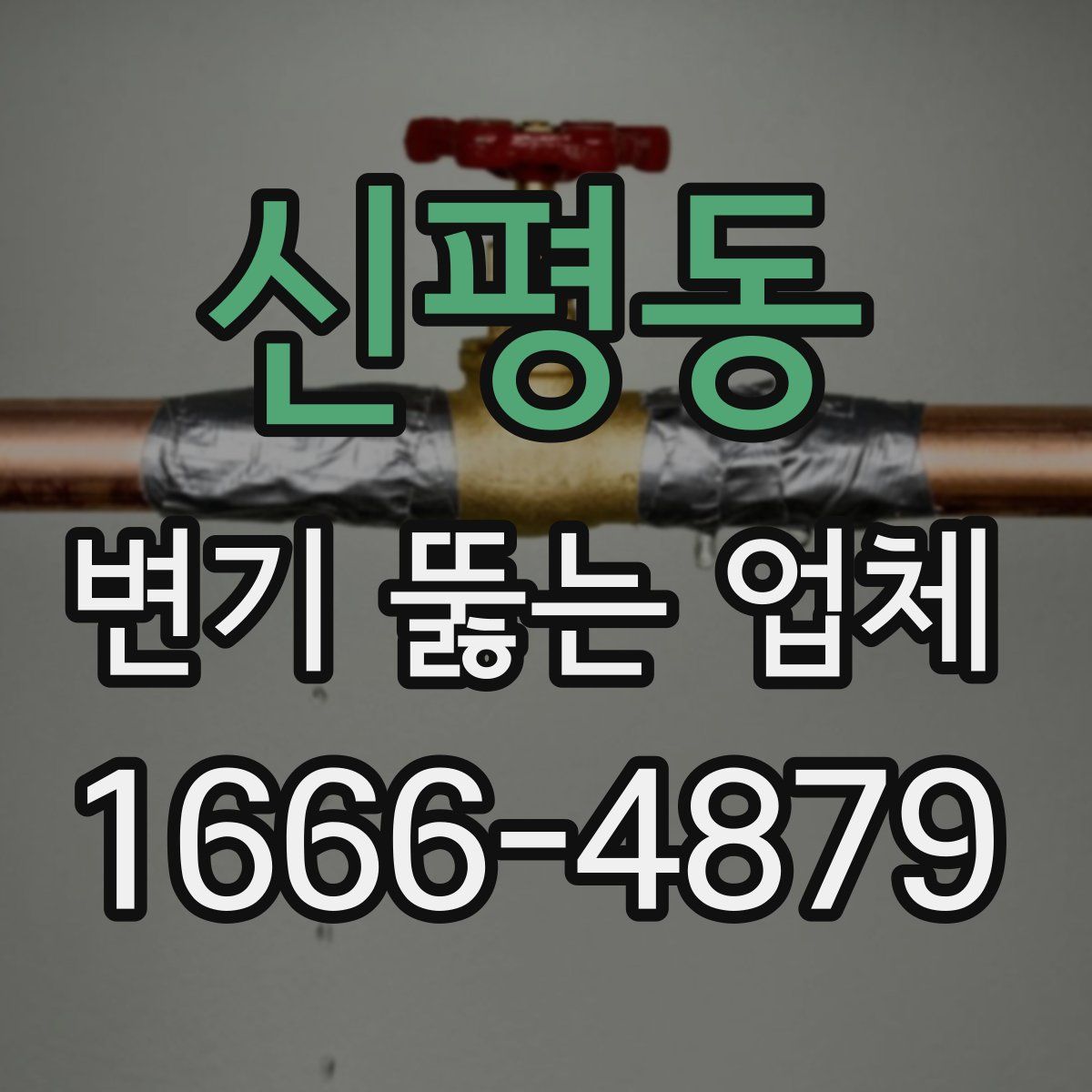 신평동 변기 뚫는 업체