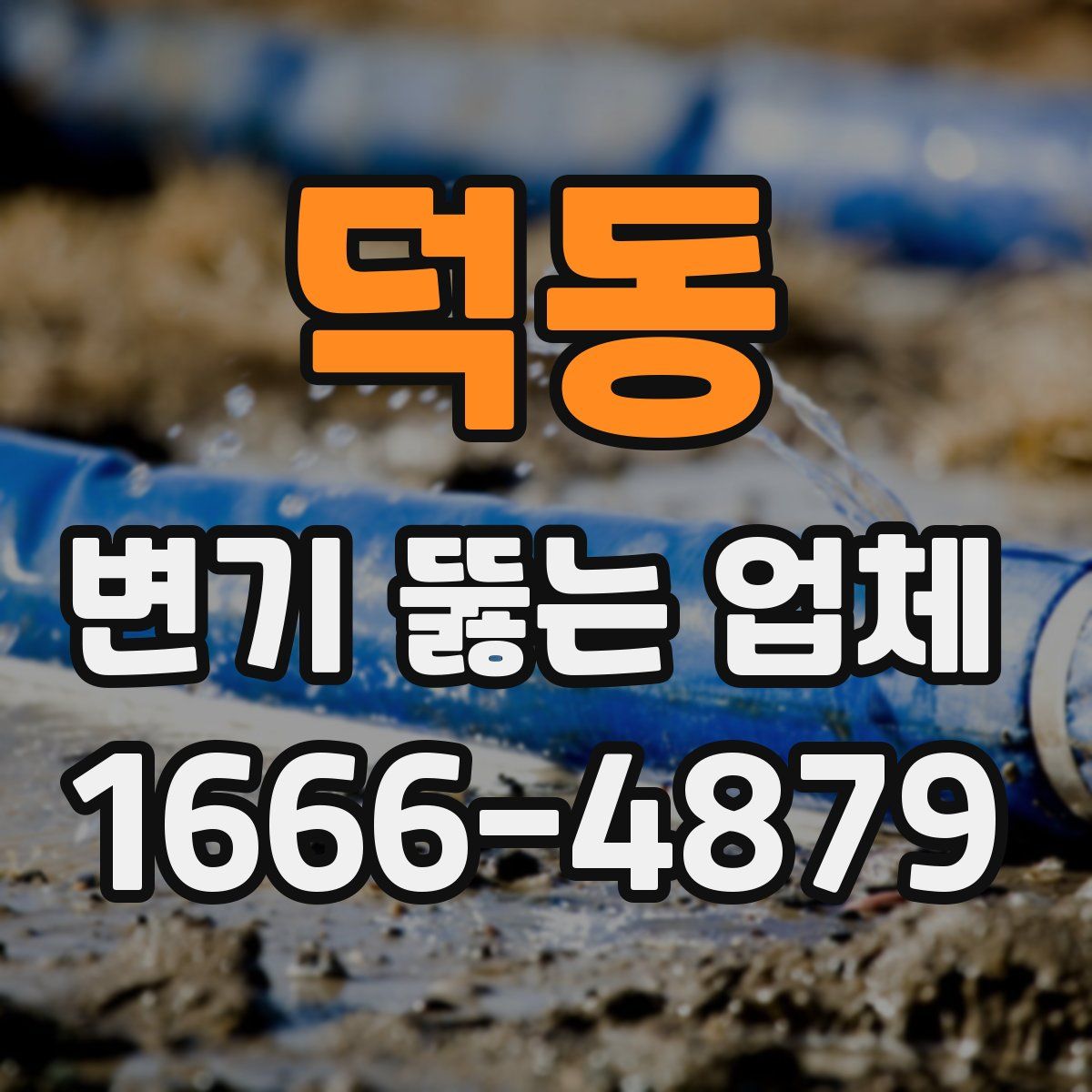 덕동 변기 뚫는 업체