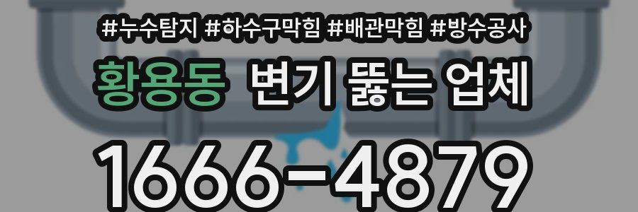황용동 변기 뚫는 업체