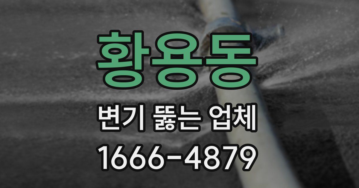 황용동 변기 뚫는 업체