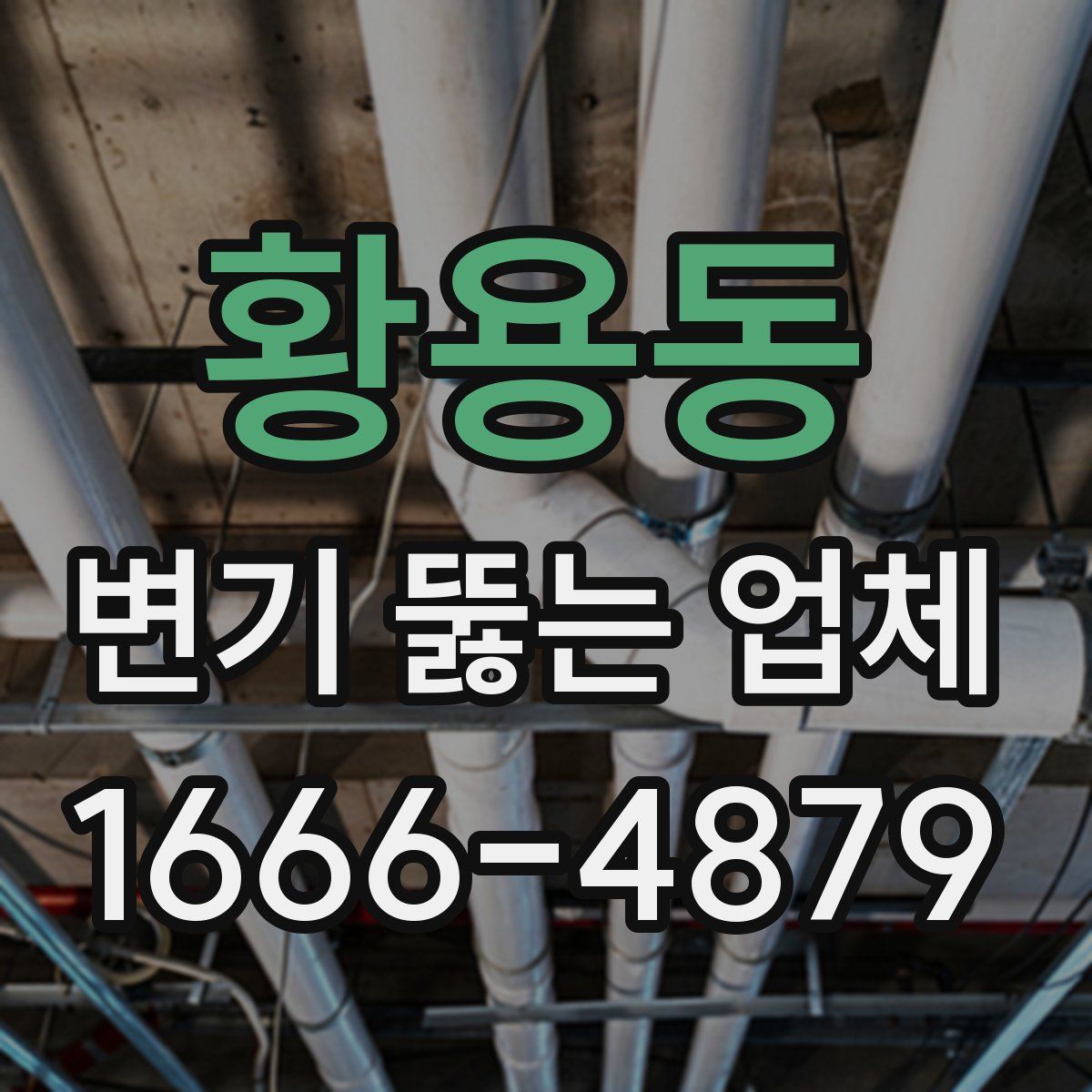 황용동 변기 뚫는 업체