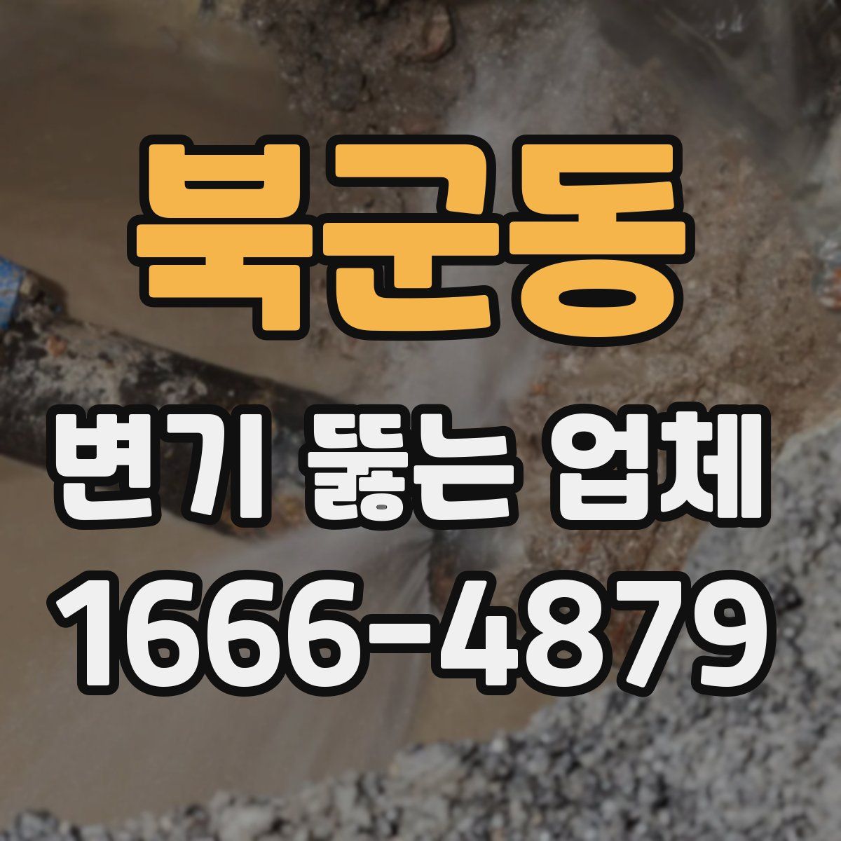 북군동 변기 뚫는 업체