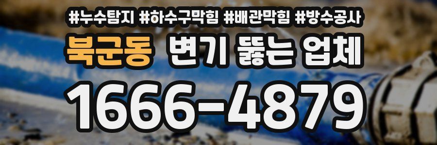 북군동 변기 뚫는 업체