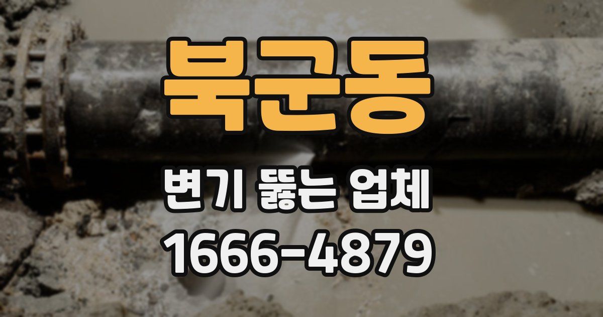 북군동 변기 뚫는 업체