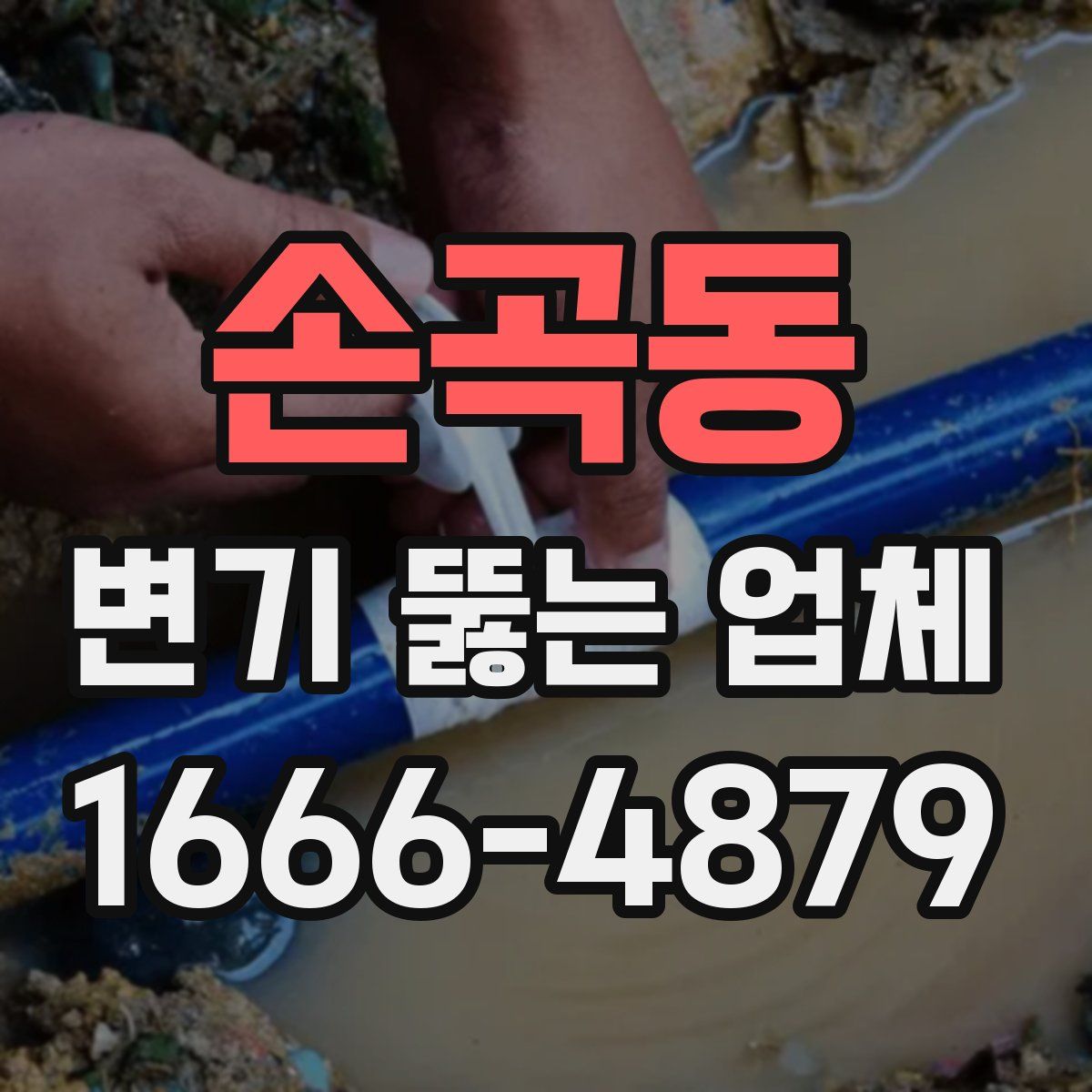 손곡동 변기 뚫는 업체