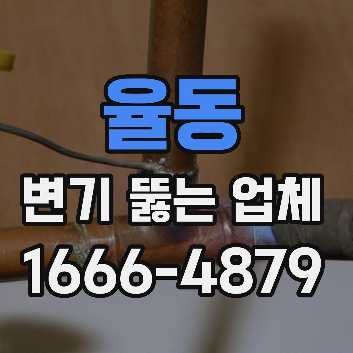 율동 변기 뚫는 업체