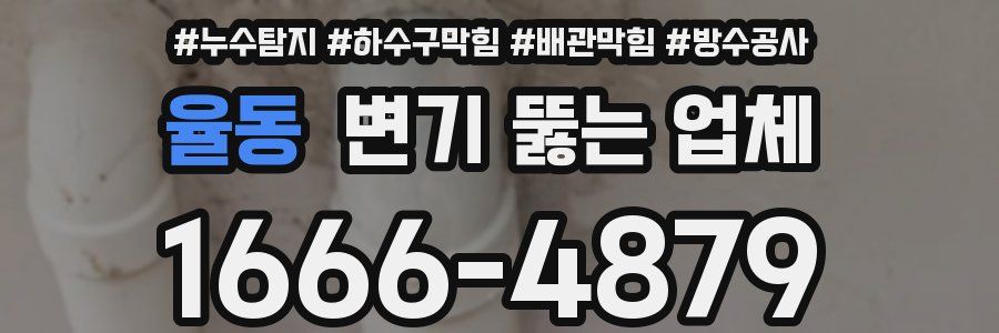 율동 변기 뚫는 업체