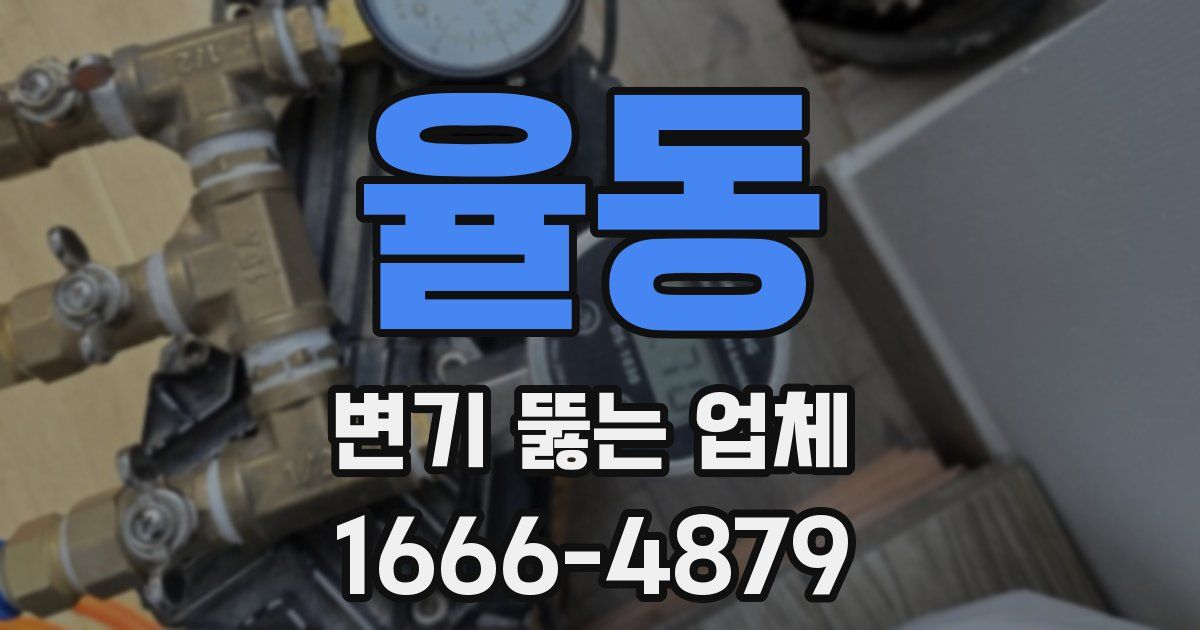 율동 변기 뚫는 업체