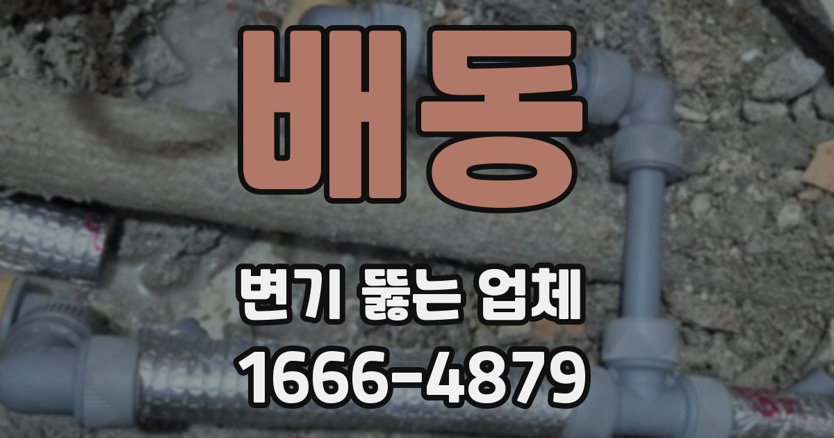 배동 변기 뚫는 업체