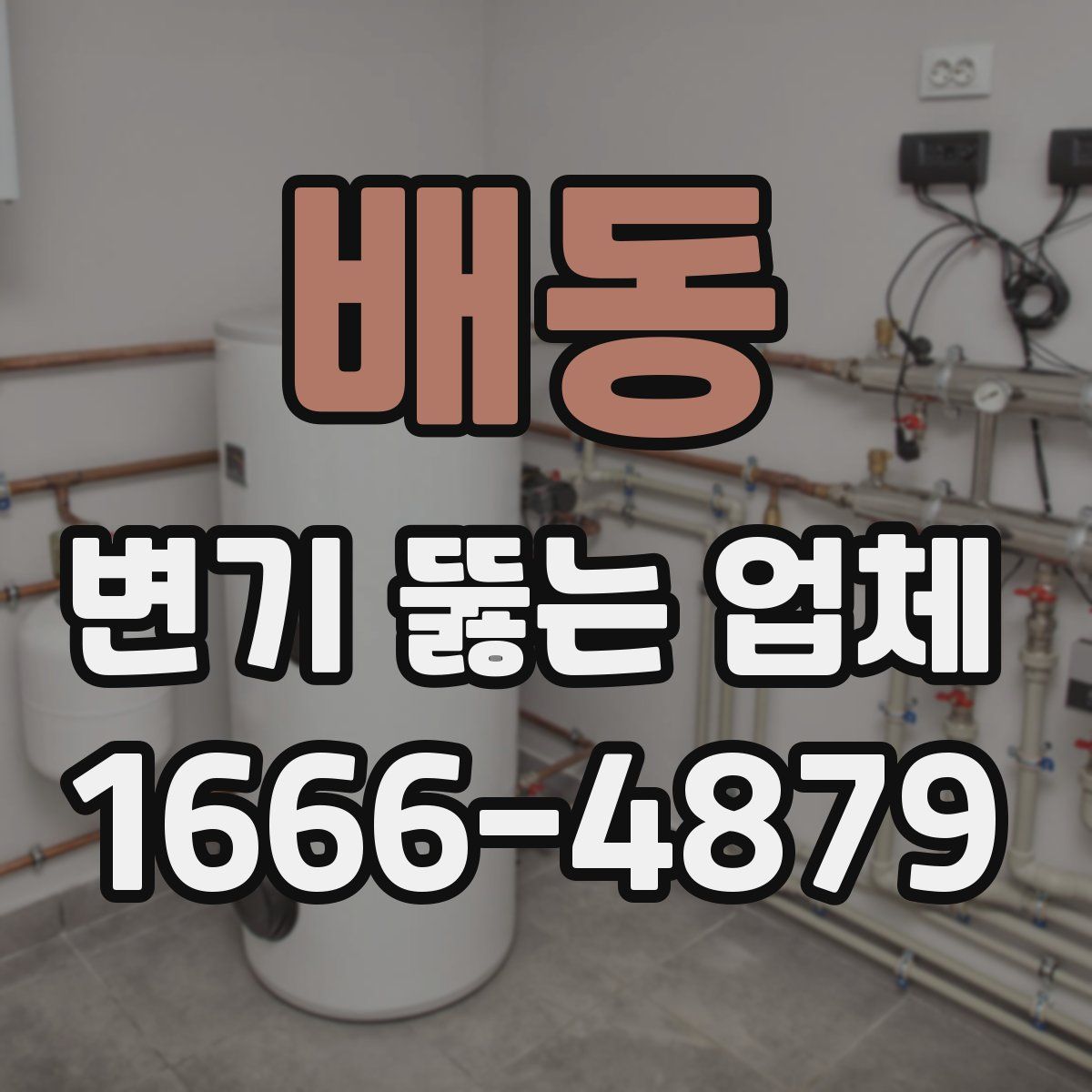 배동 변기 뚫는 업체