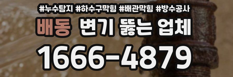 배동 변기 뚫는 업체