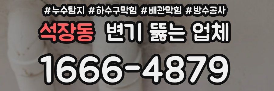 석장동 변기 뚫는 업체