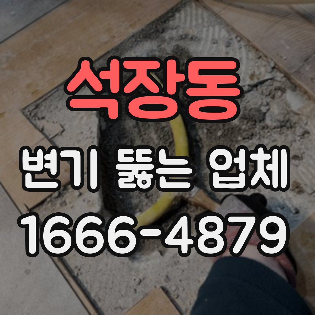 석장동 변기 뚫는 업체