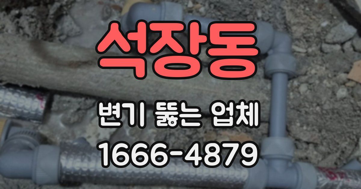 석장동 변기 뚫는 업체