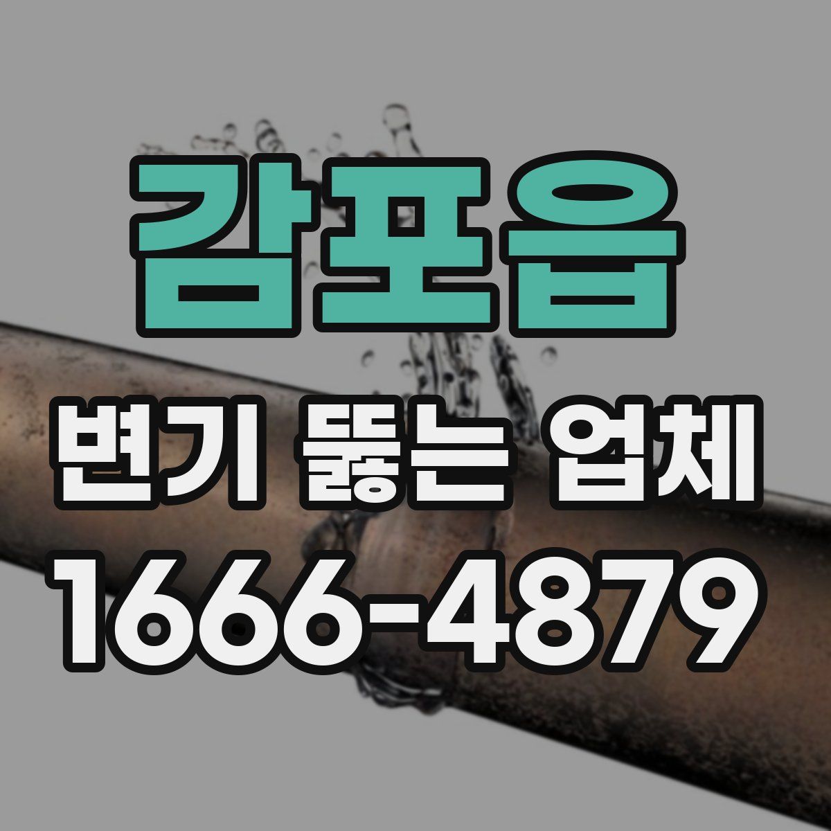 감포읍 변기 뚫는 업체