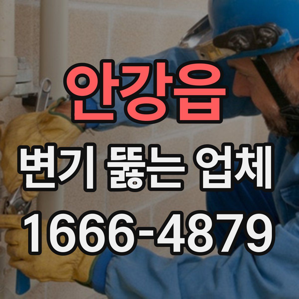 안강읍 변기 뚫는 업체