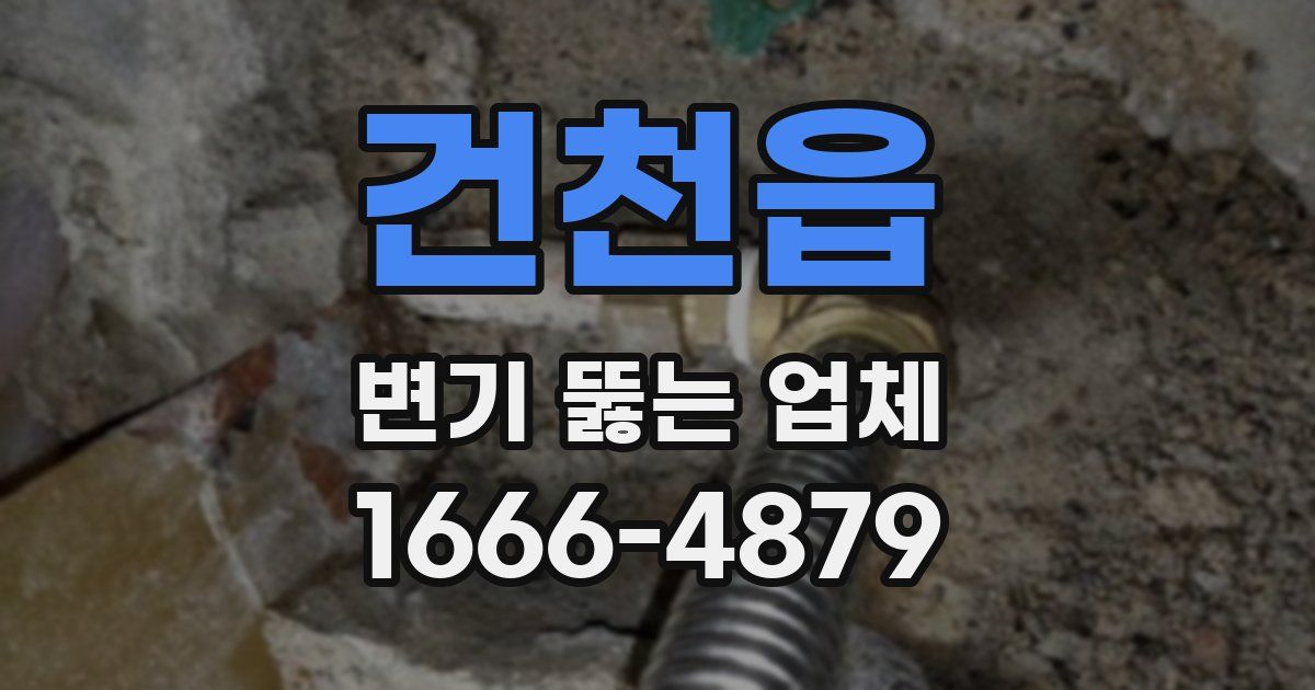 건천읍 변기 뚫는 업체