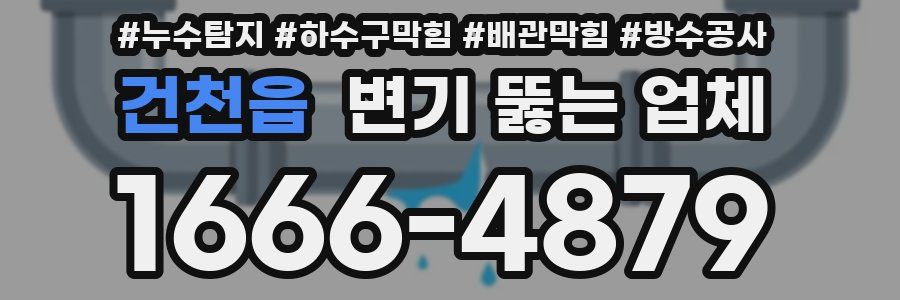 건천읍 변기 뚫는 업체