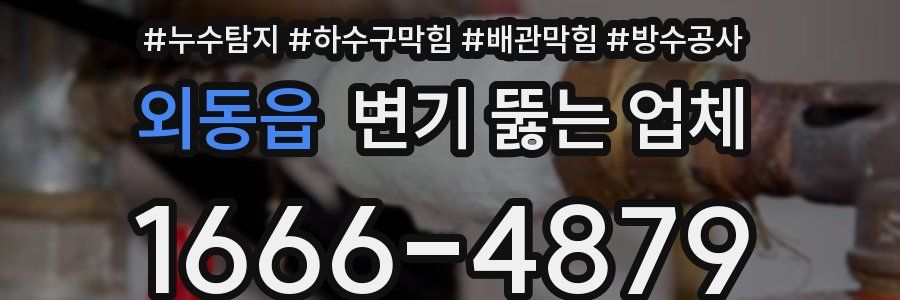 외동읍 변기 뚫는 업체