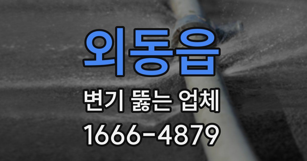 외동읍 변기 뚫는 업체