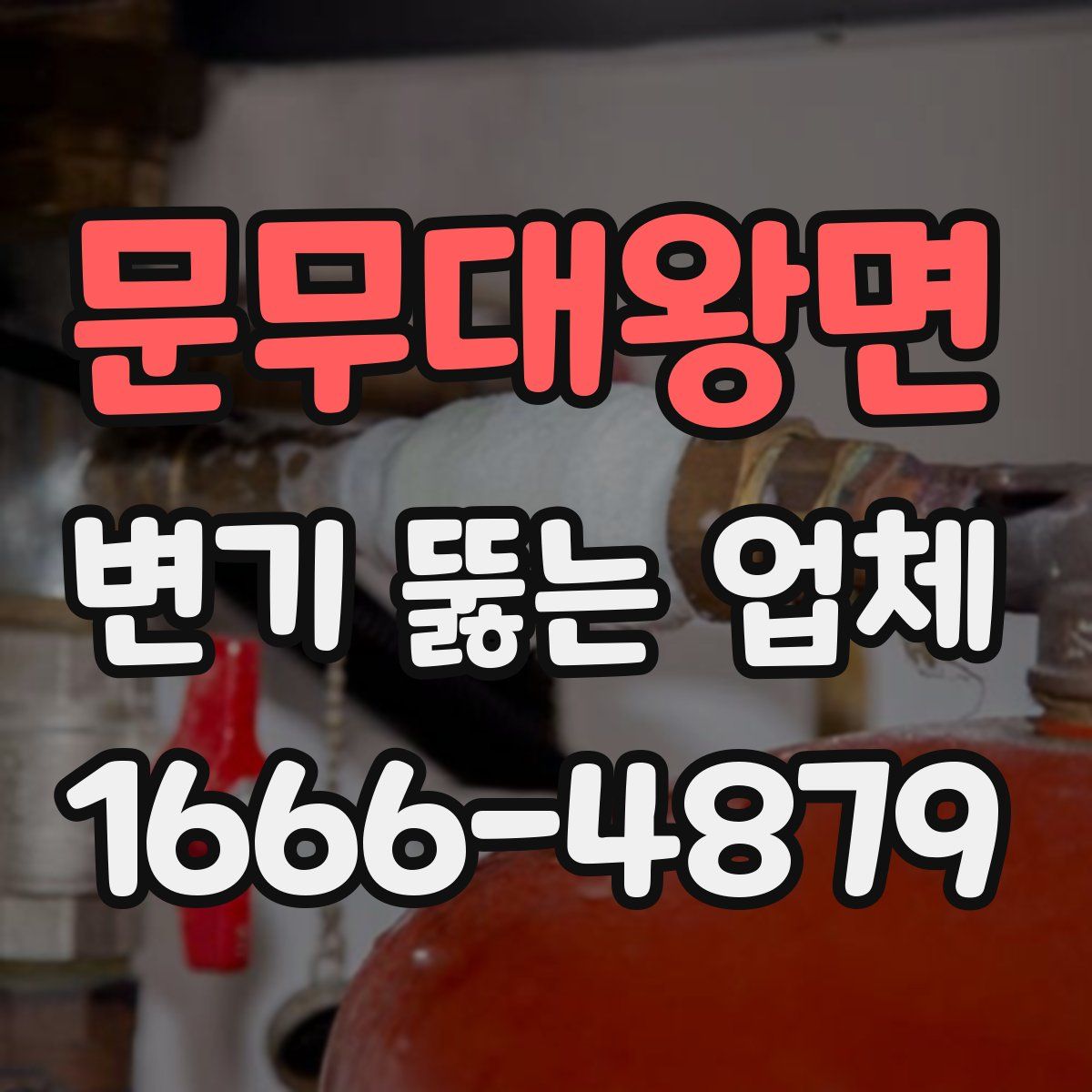 문무대왕면 변기 뚫는 업체