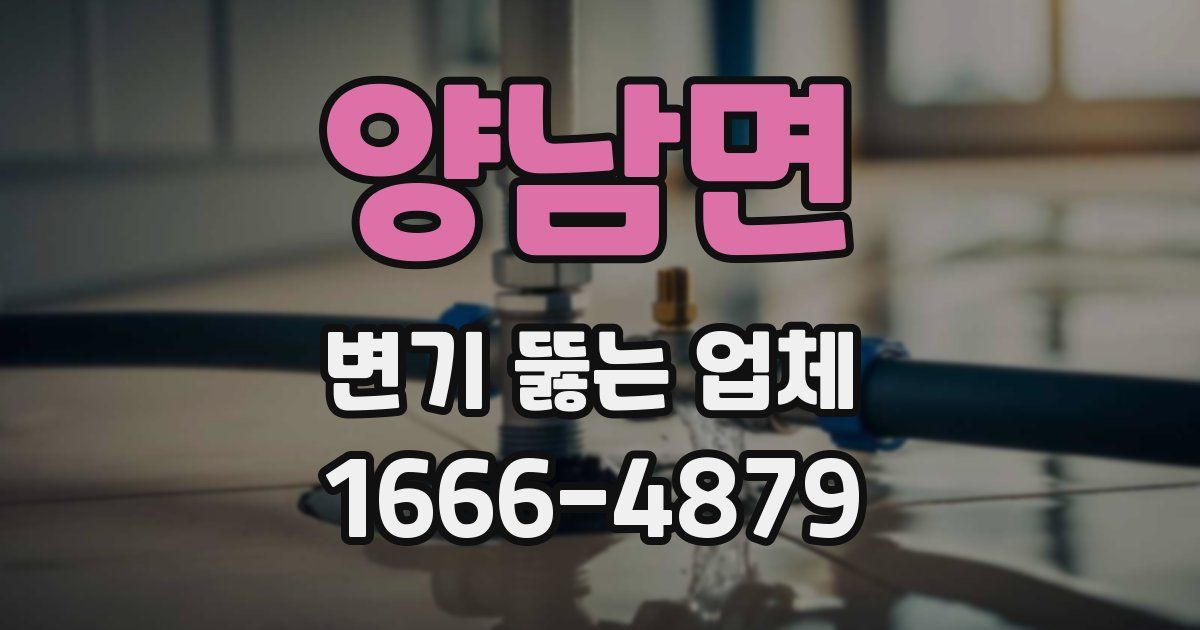 양남면 변기 뚫는 업체