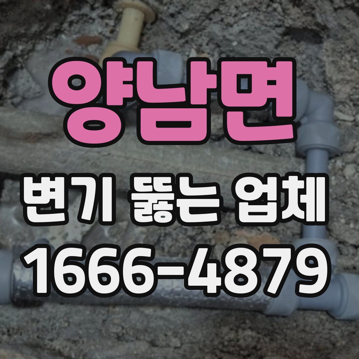 양남면 변기 뚫는 업체