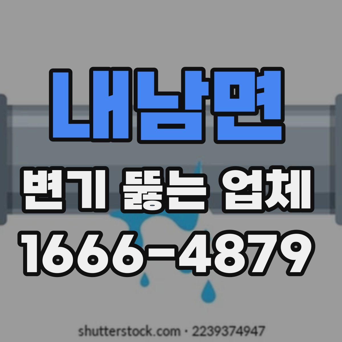내남면 변기 뚫는 업체