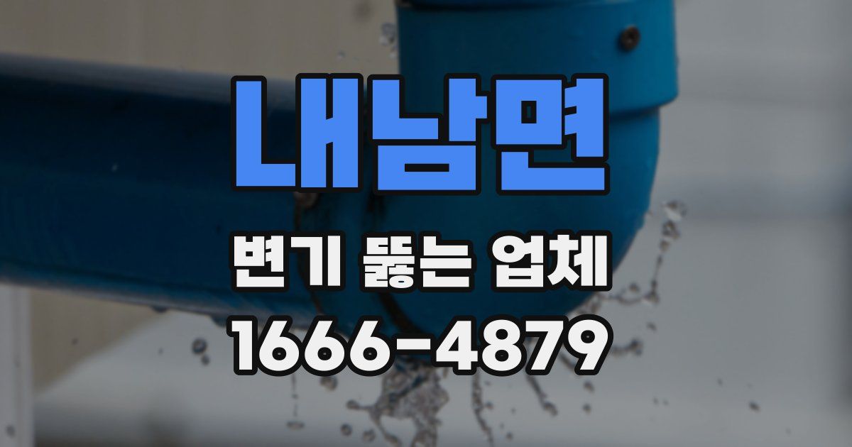 내남면 변기 뚫는 업체
