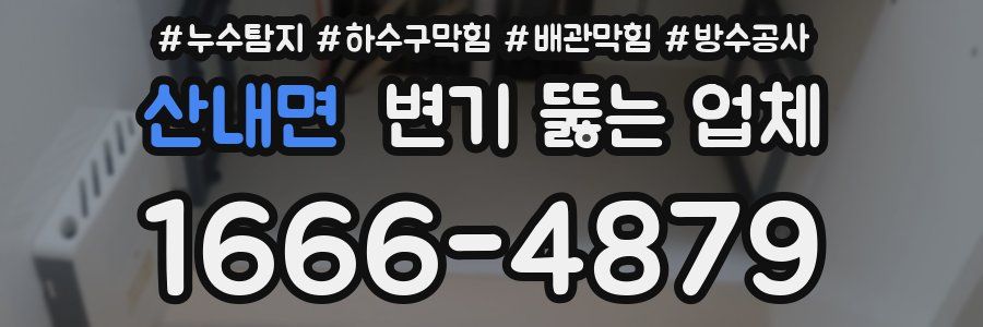 산내면 변기 뚫는 업체
