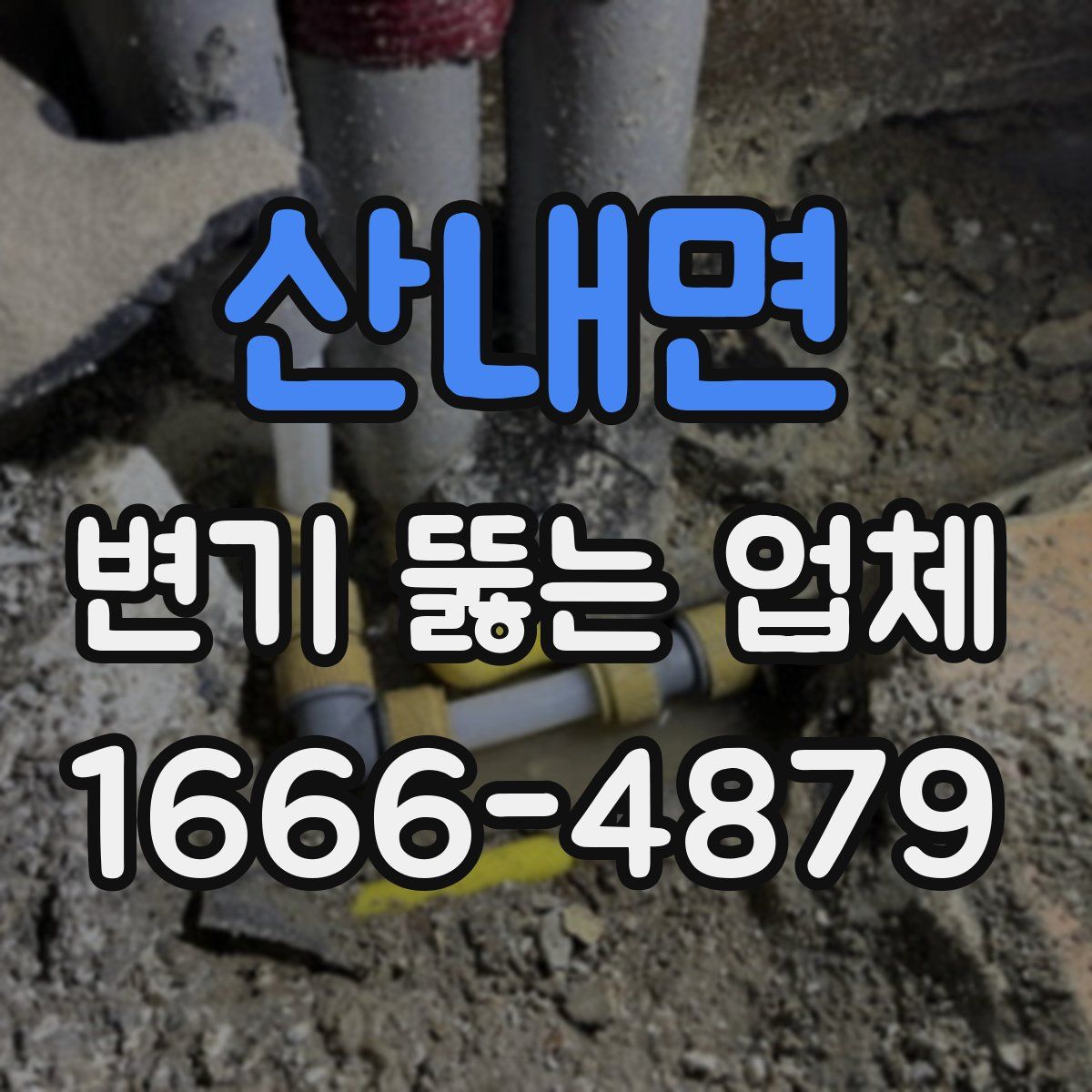 산내면 변기 뚫는 업체