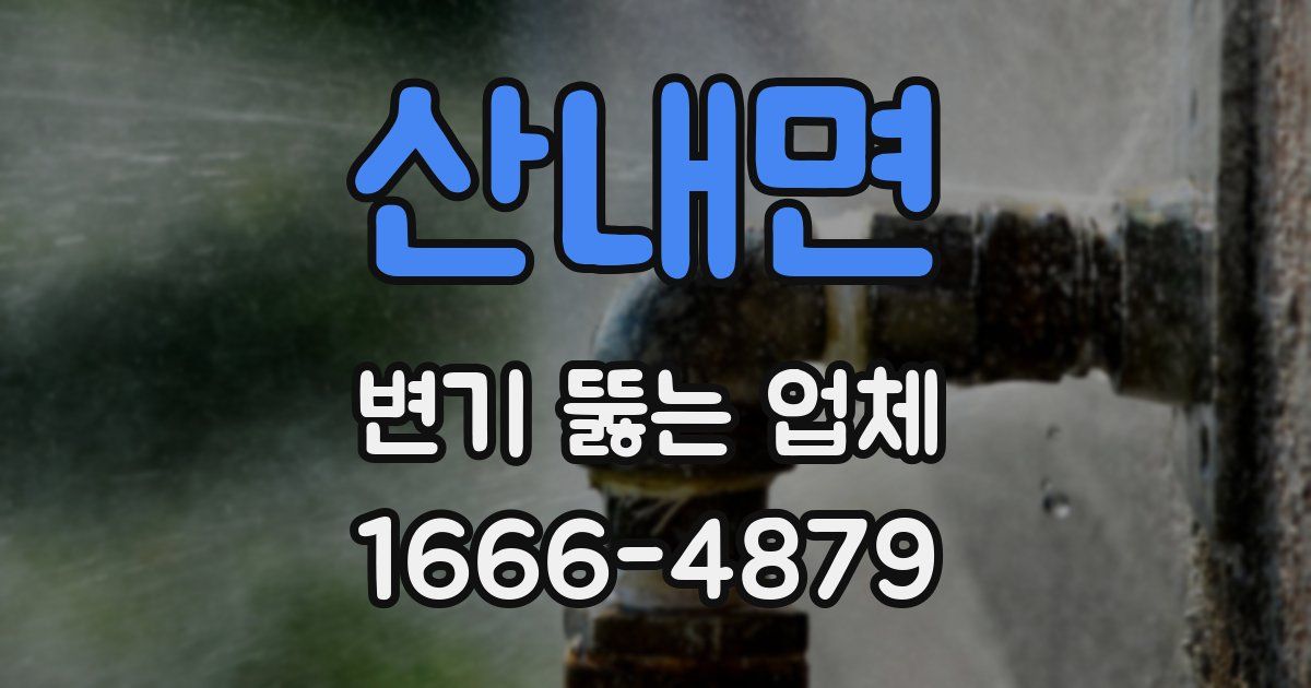 산내면 변기 뚫는 업체