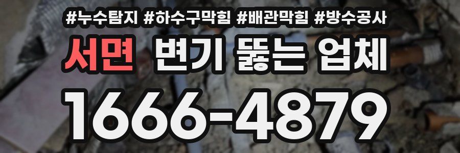 서면 변기 뚫는 업체