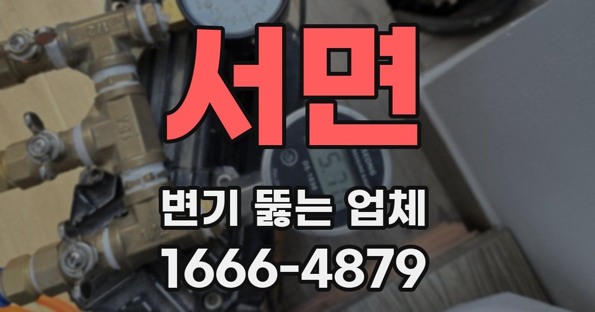 서면 변기 뚫는 업체