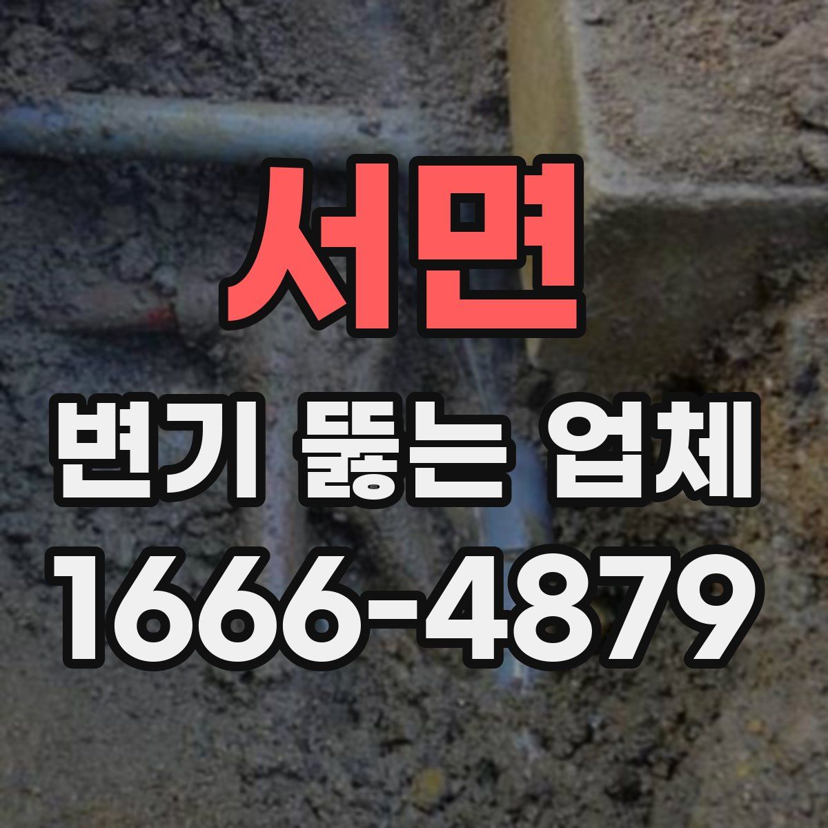 서면 변기 뚫는 업체