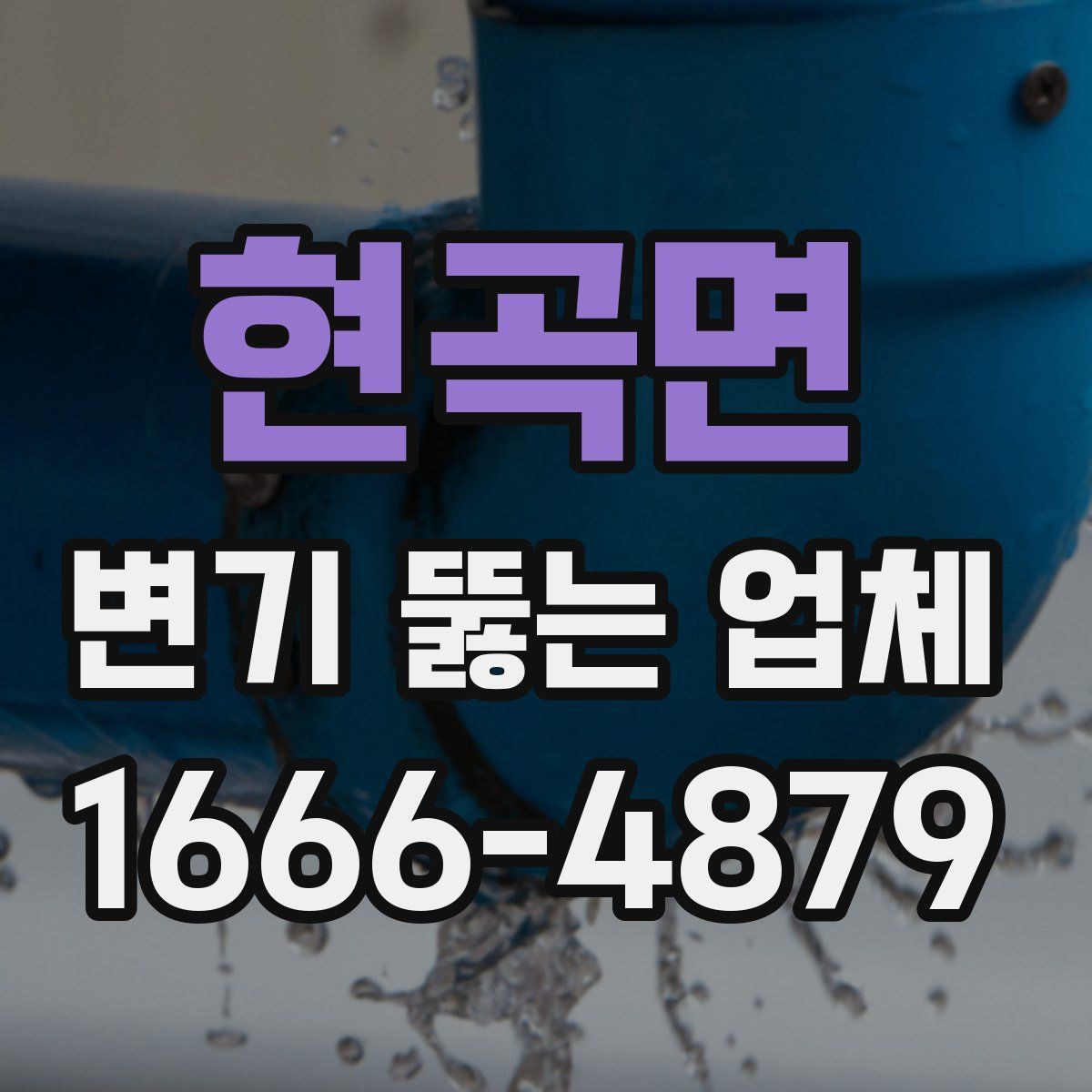 현곡면 변기 뚫는 업체