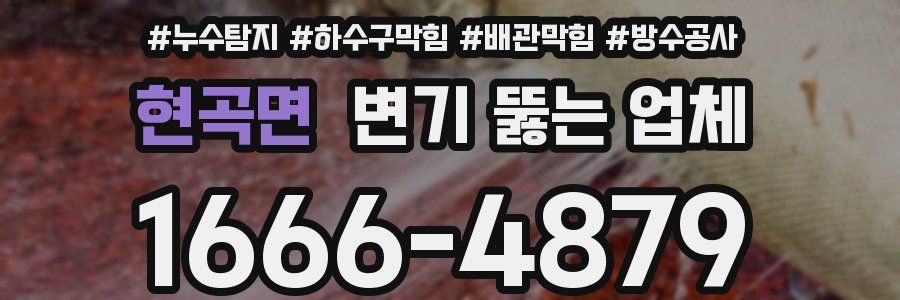 현곡면 변기 뚫는 업체