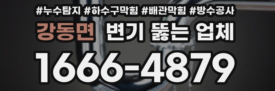 강동면 변기 뚫는 업체