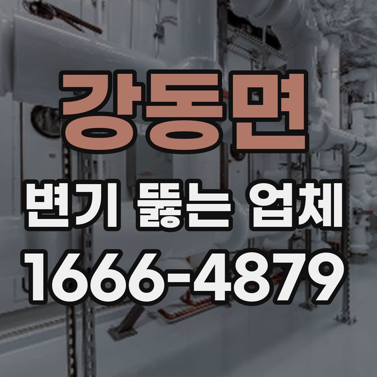 강동면 변기 뚫는 업체