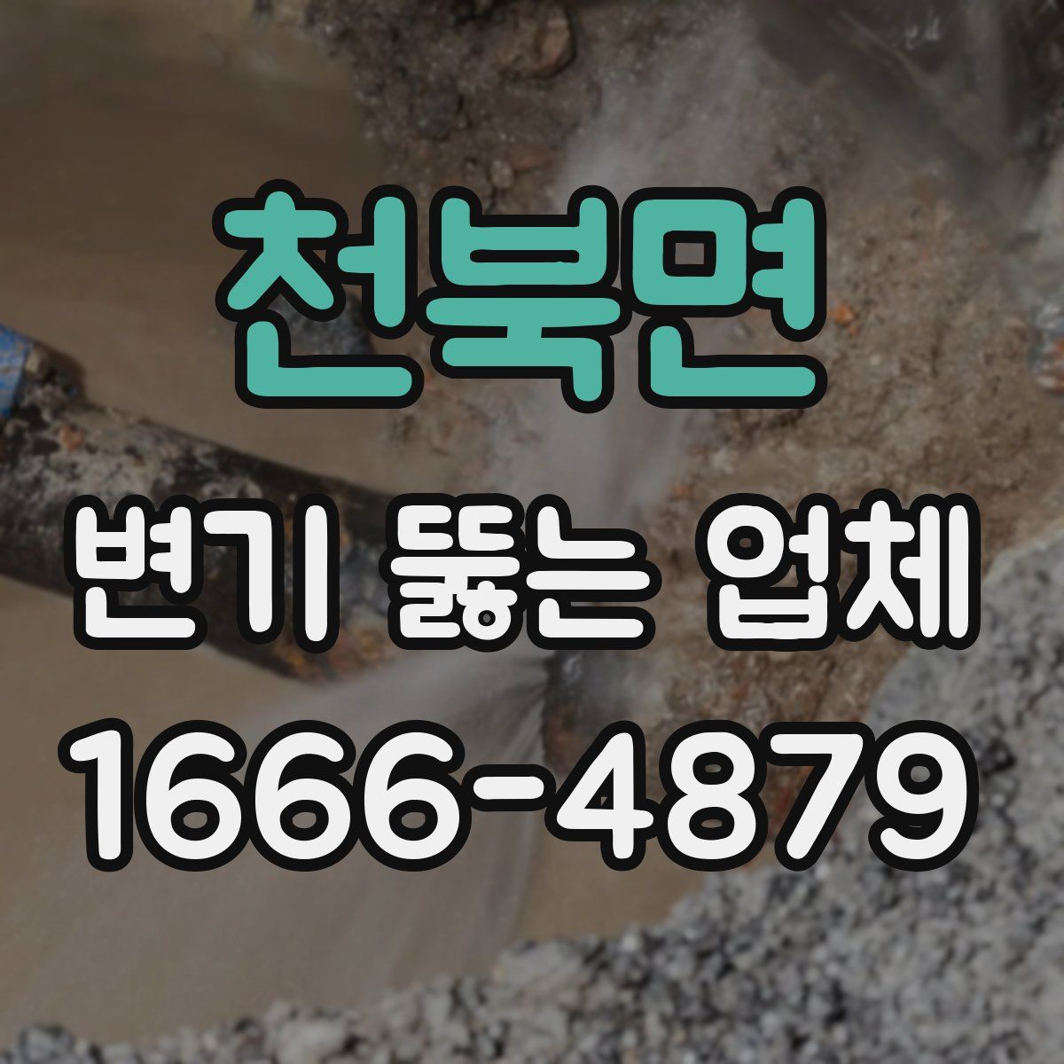 천북면 변기 뚫는 업체
