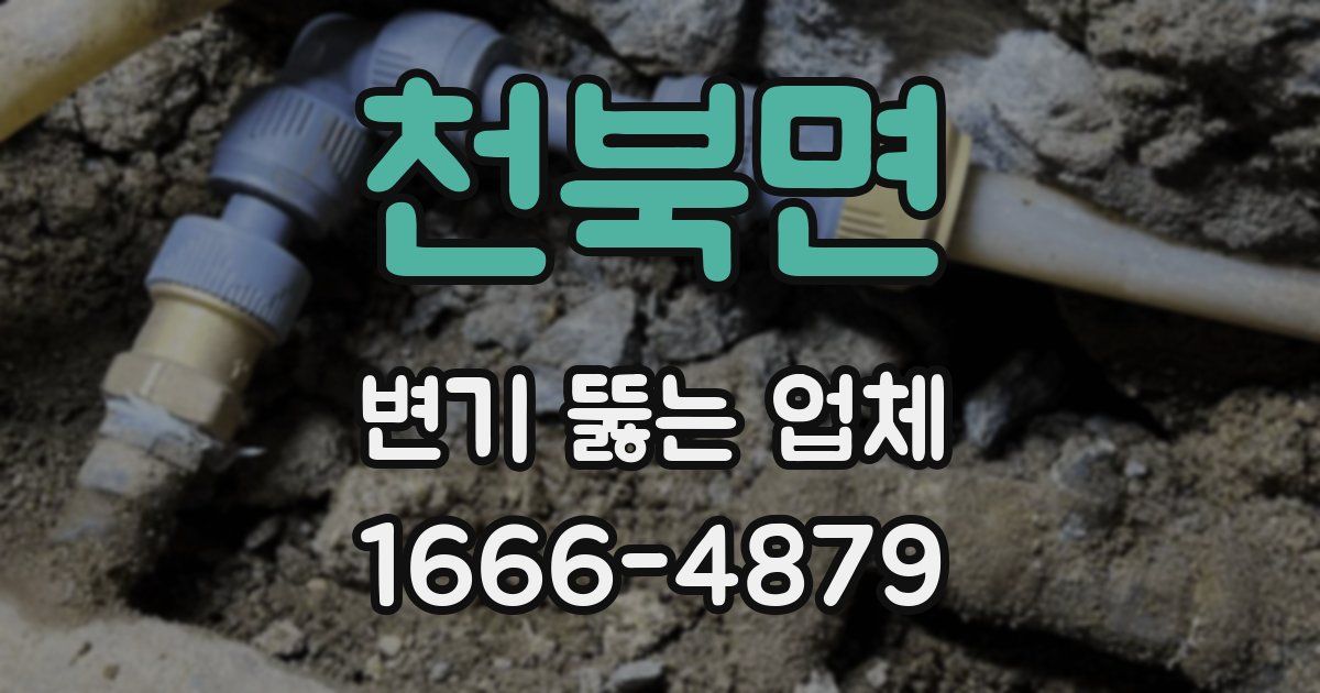 천북면 변기 뚫는 업체