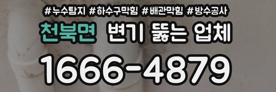천북면 변기 뚫는 업체